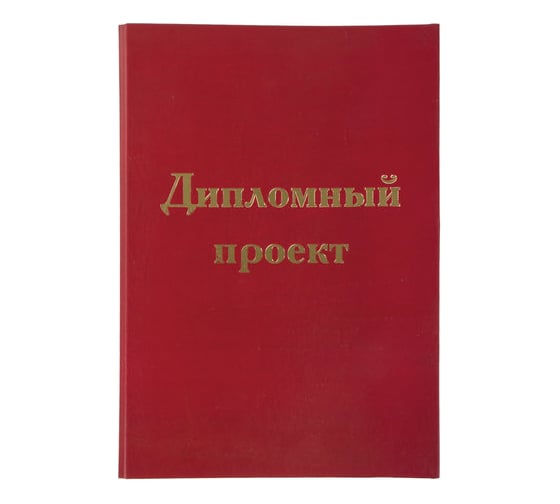 Папка-обложка для дипломного проекта STAFF А4 215х305 мм, фольга, 3 отверстия под дырокол 127209