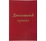 Папка-обложка для дипломного проекта STAFF А4 215х305 мм, фольга, 3 отверстия под дырокол 127209 2