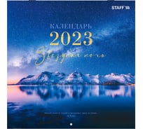 Настенный перекидной календарь Staff ЗВЕЗДНАЯ НОЧЬ на 2023 г, 12 листов, 29x29 см 114277