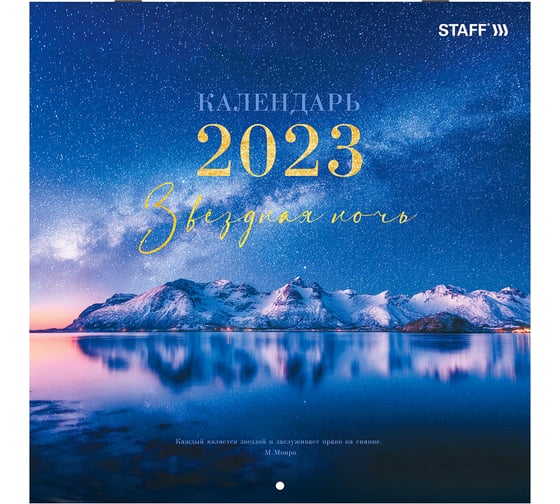 Настенный перекидной календарь Staff ЗВЕЗДНАЯ НОЧЬ на 2023 г, 12 листов, 29x29 см 114277 1
