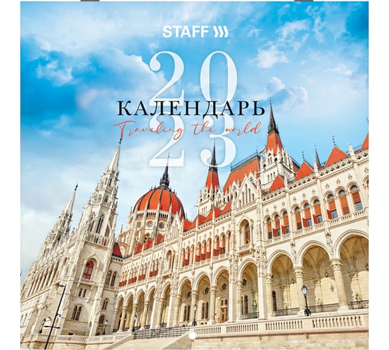Настенный перекидной календарь Staff TRAVELING на 2023 г, 12 листов, 29x29 см 114281 1