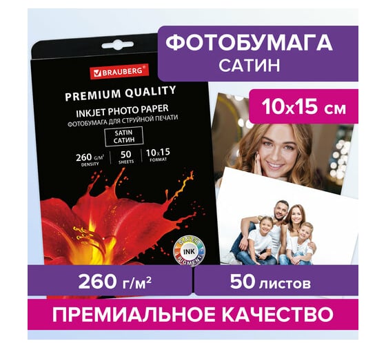 Фотобумага BRAUBERG PREMIUM сатин 10x15 см, 260 г/м2, односторонняя, 50 листов 364001