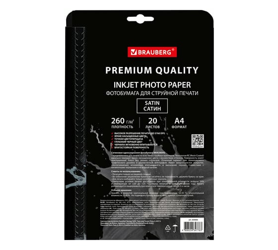 Фотобумага BRAUBERG PREMIUM сатин, А4, 260 г/м2, односторонняя, 20 листов 364005