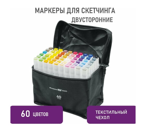 Двусторонние маркеры для скетчинга BRAUBERG ART DEBUT WHITE, набор 60 шт, чехол 152143