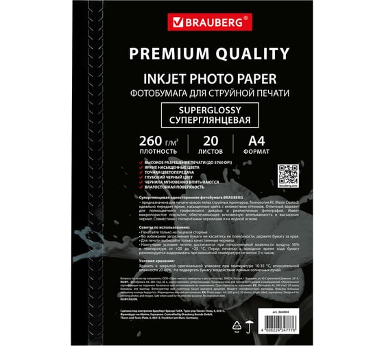Фотобумага BRAUBERG PREMIUM суперглянцевая, А4, 260 г/м2, односторонняя, 20 листов 364004