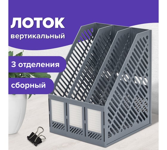Вертикальный лоток для бумаг BRAUBERG Office-Expert, 255 мм, 3 отделения, сборный, серый 238018