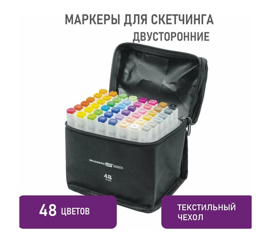 Двусторонние маркеры для скетчинга BRAUBERG ART DEBUT WHITE, набор 48 шт, чехол 152142