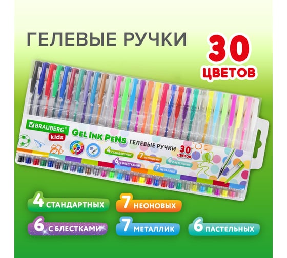 Набор гелевых ручек BRAUBERG 30 цветов, линия 0,5 мм, KIDS 143819