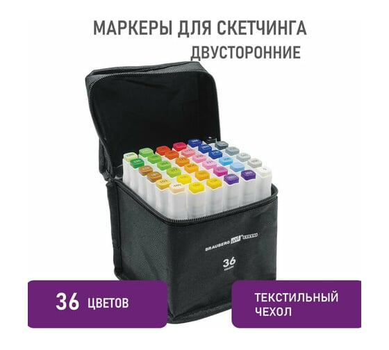 Двусторонние маркеры для скетчинга BRAUBERG ART DEBUT WHITE, набор 36 шт, чехол 152141