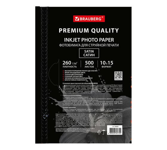 Фотобумага BRAUBERG PREMIUM сатин 10x15см, 260 г/м2, односторонняя, 500 листов 364002