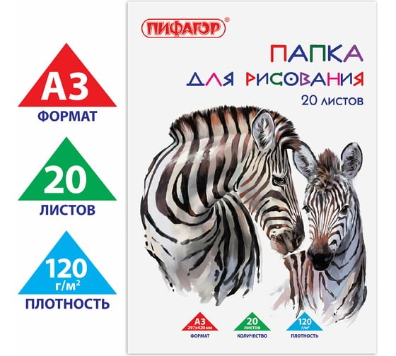 Папка для рисования ПИФАГОР Зебры большого формата А3, 20 листов, 120 г/м2, 297х420 мм 129218