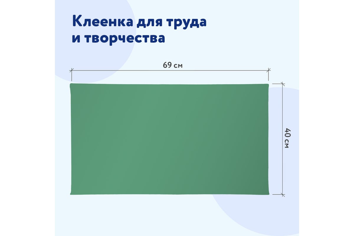 Настольная клеёнка для уроков труда ПИФАГОР ПВХ, зеленая, 69х40 см 227057 -  выгодная цена, отзывы, характеристики, фото - купить в Москве и РФ