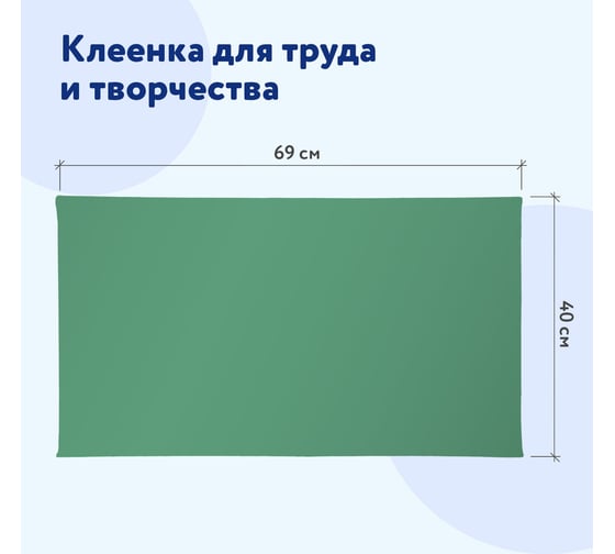 Настольная клеёнка для уроков труда ПИФАГОР ПВХ, зеленая, 69х40 см 227057