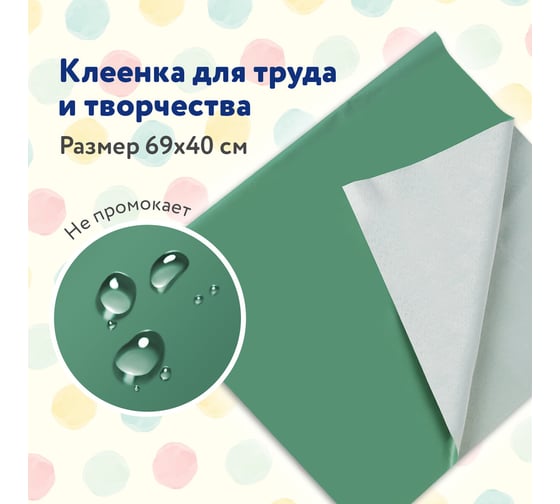 Настольная клеёнка для уроков труда ПИФАГОР ПВХ, зеленая, 69х40 см 227057