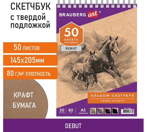 Скетчбук BRAUBERG ART DEBUT крафт-бумага, 80 г/м2, 145х205 мм, 50 л, гребень, жёсткая подложка 110986