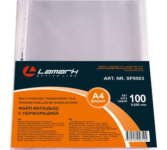 Файл-вкладыш с перфорацией Lamark А4, 0,05 мм, без тиснения SP0503