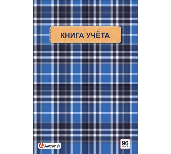 Книга учета LAMARK 96 листов, А4, 208x292мм, клетка, блок - офсет, сшито-клееный, обл. - картон 9588