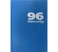 Книга учета LAMARK 96 листов, А4, 208x292мм, клетка, блок - офсет, сшито-клееный, обл. бумвинил, синий 17941