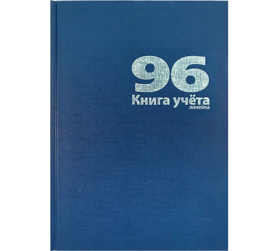Книга учета LAMARK 96 листов, А4, 208х292мм, линейка блок - офсет, сшито-клееный, обл. бумвинил, синий 18795 1