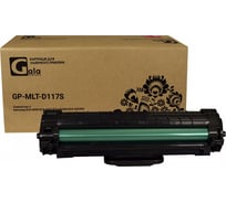 Картридж для принтеров Samsung 2500 копий GalaPrint GP_MLT-D117S