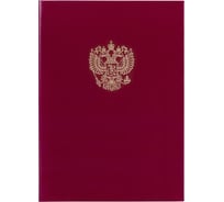 Адресная папка Staff "Герб России" бумвинил бордовый, формат А4 122741