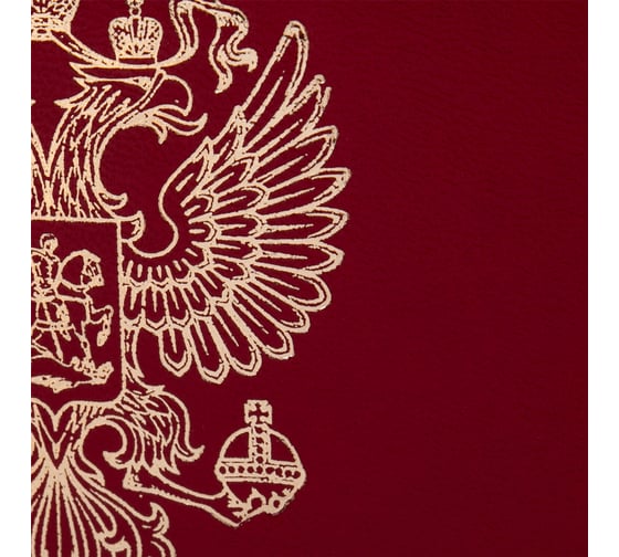 Адресная папка Staff "Герб России" бумвинил бордовый, формат А4 122741