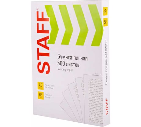 Бумага Staff писчая, большого формата А3, 65 г/м2, 500 л., белизна 92 (ISO) 114213