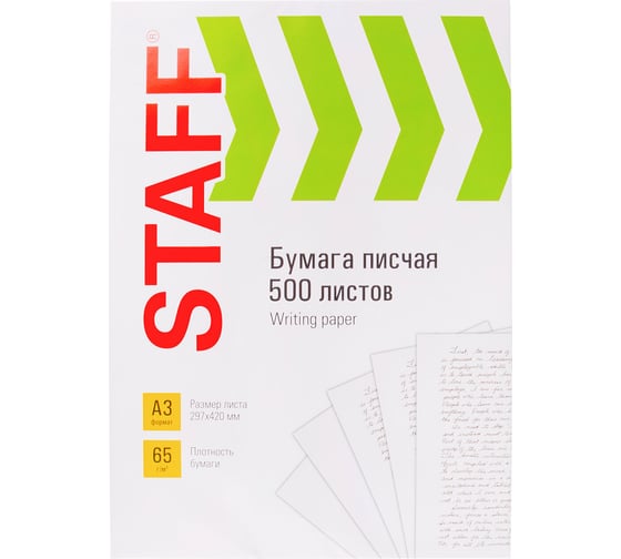 Бумага Staff писчая, большого формата А3, 65 г/м2, 500 л., белизна 92 (ISO) 114213