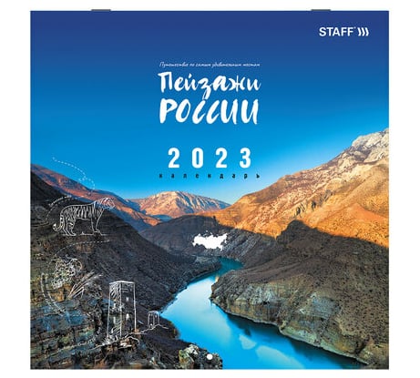 Настенный перекидной календарь Staff "ПЕЙЗАЖИ РОССИИ" 2023 г., 12 листов, 30x30 см 114282