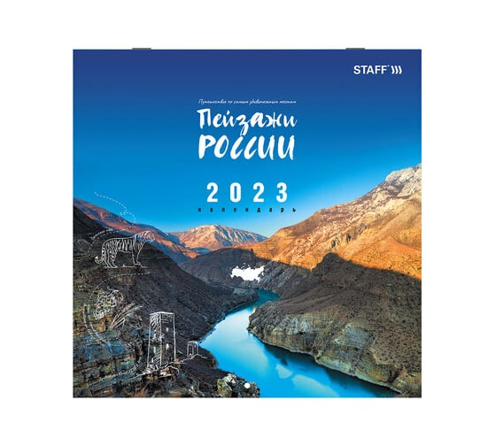 Настенный перекидной календарь Staff "ПЕЙЗАЖИ РОССИИ" 2023 г., 12 листов, 30x30 см 114282 1