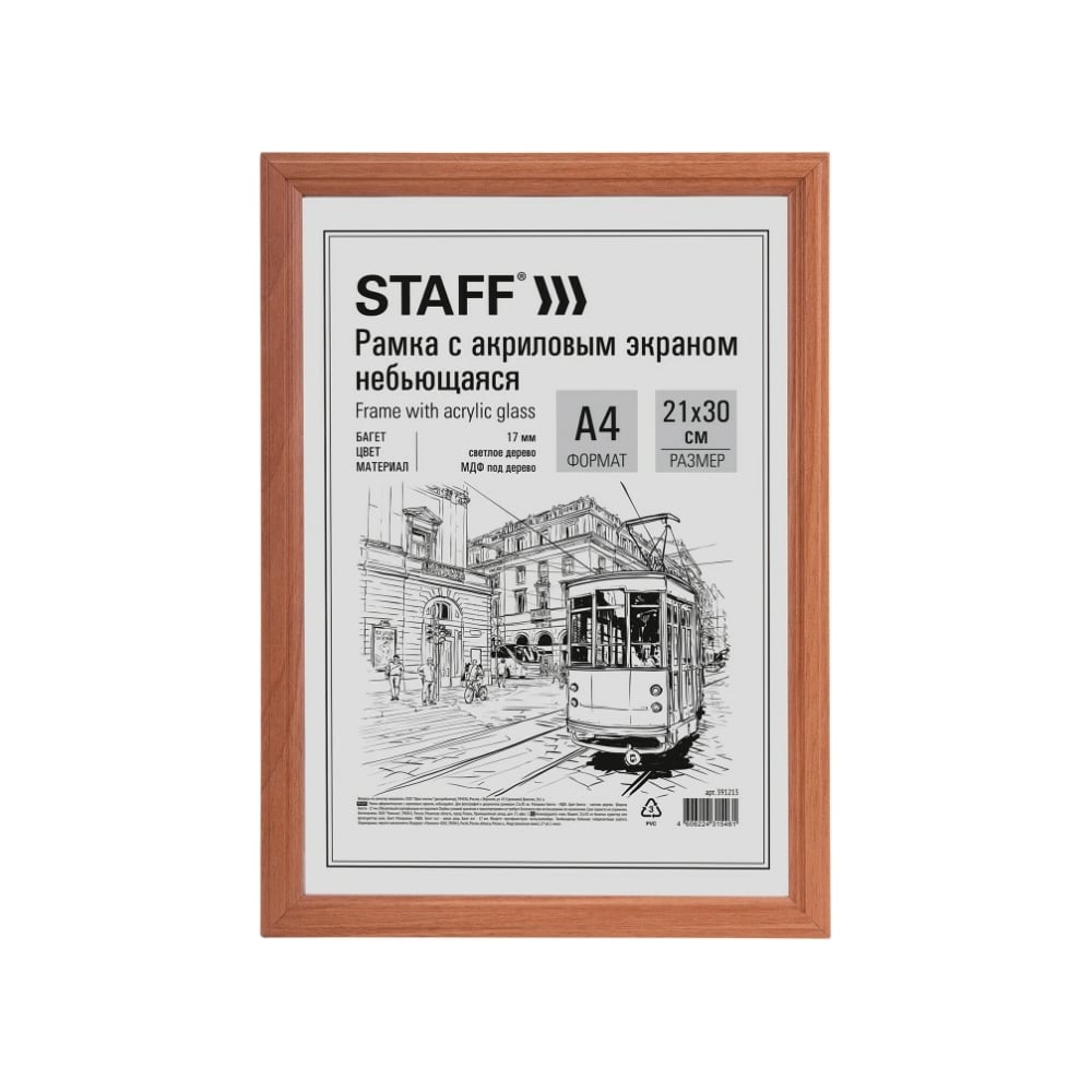 Небьющаяся рамка Staff 21x30 см, МДФ под дерево, багет 17 мм, светлое ...