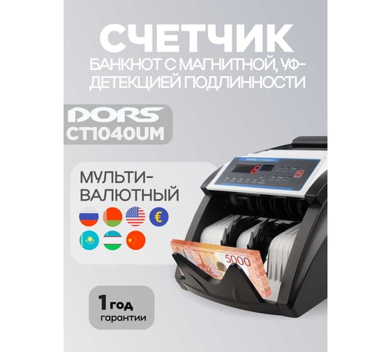 Счетчик банкнот DORS CT 1040UM SYS-040492 1
