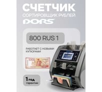 Сортировщик банкнот DORS 800 RUB FRZ-044676