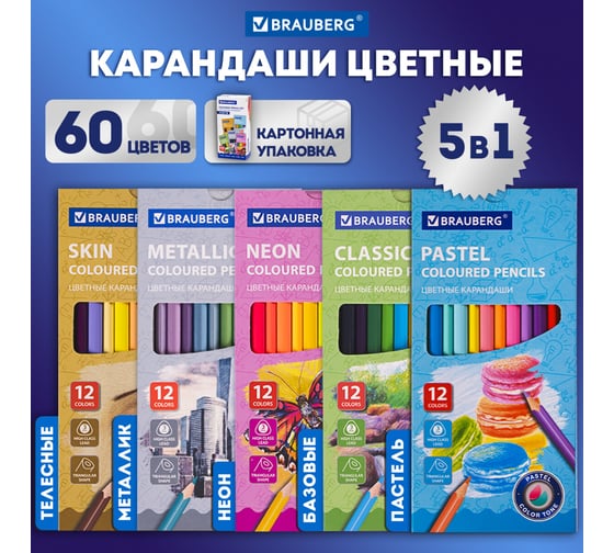 Цветные карандаши BRAUBERG 60 цветов, базовые, металлик, неон, пастель, телесные 181792