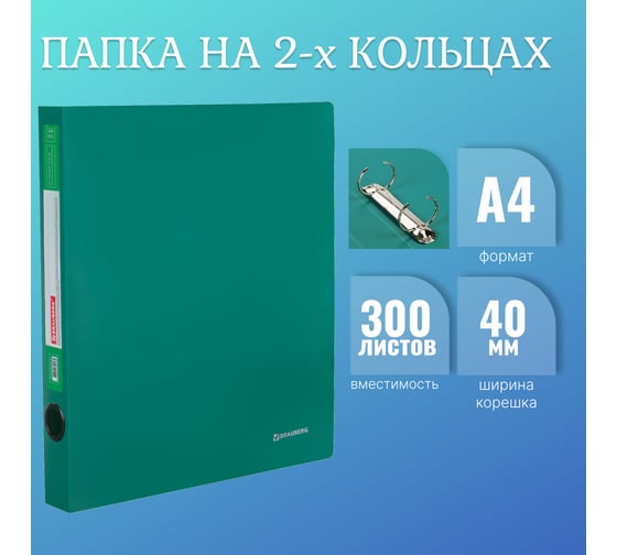 Папка BRAUBERG Стандарт на 2 кольцах, 40 мм, зеленая, до 300 листов, 0.9 мм 270481