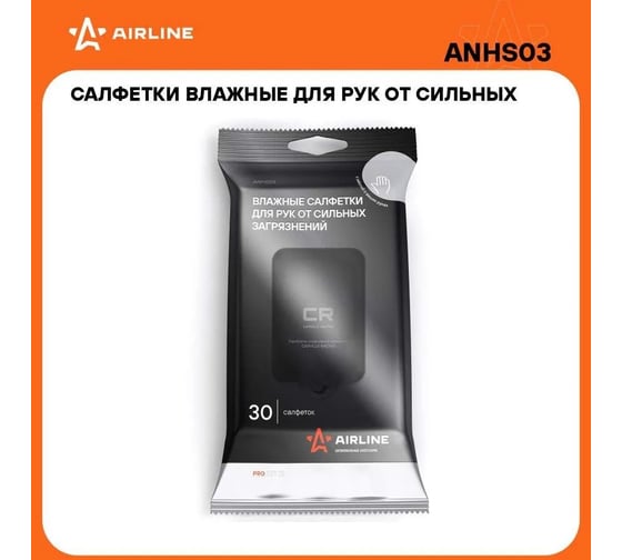 Влажные салфетки для рук от сильных загрязнений Airline PRO ANHS03