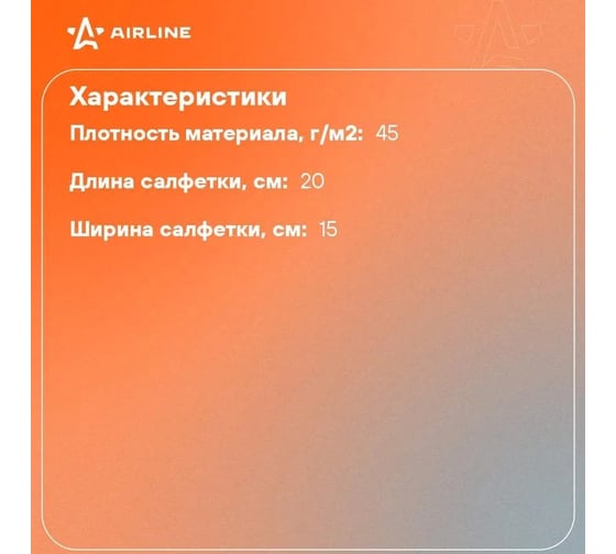 Влажные салфетки для рук от сильных загрязнений Airline PRO ANHS03