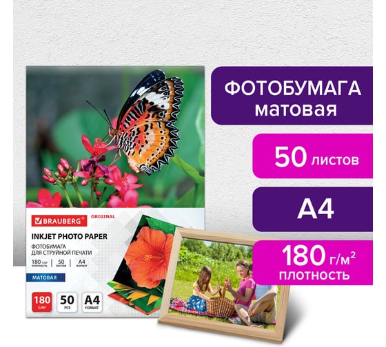 Фотобумага матовая BRAUBERG ORIGINAL А4, 180 г/м2, односторонняя, 50 листов 363987