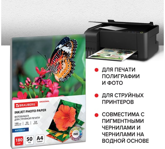 Фотобумага матовая BRAUBERG ORIGINAL А4, 180 г/м2, односторонняя, 50 листов 363987