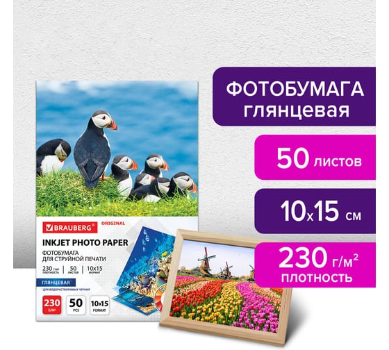 Глянцевая фотобумага BRAUBERG ORIGINAL 10x15 см, 230 г/м2, односторонняя, 50 листов 363972