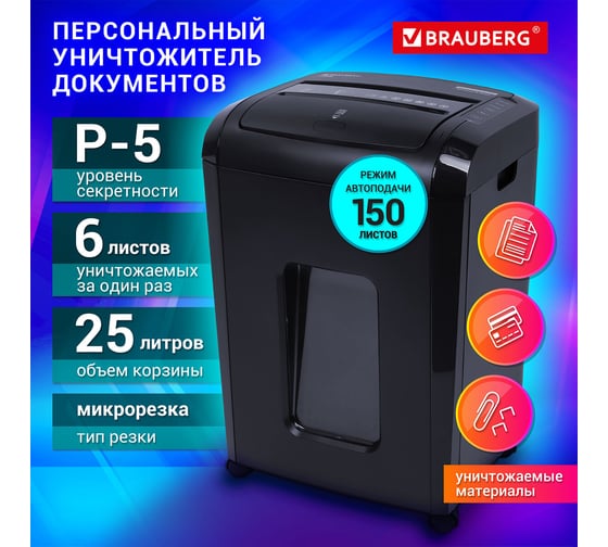 Уничтожитель шредер BRAUBERG AUTO с автоподачей, 150 M, 5 уровень секретности, 25 литров 532155