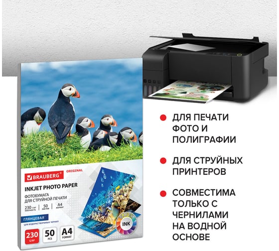 Глянцевая фотобумага BRAUBERG ORIGINAL А4, 230 г/м2, односторонняя, 50 листов 363990