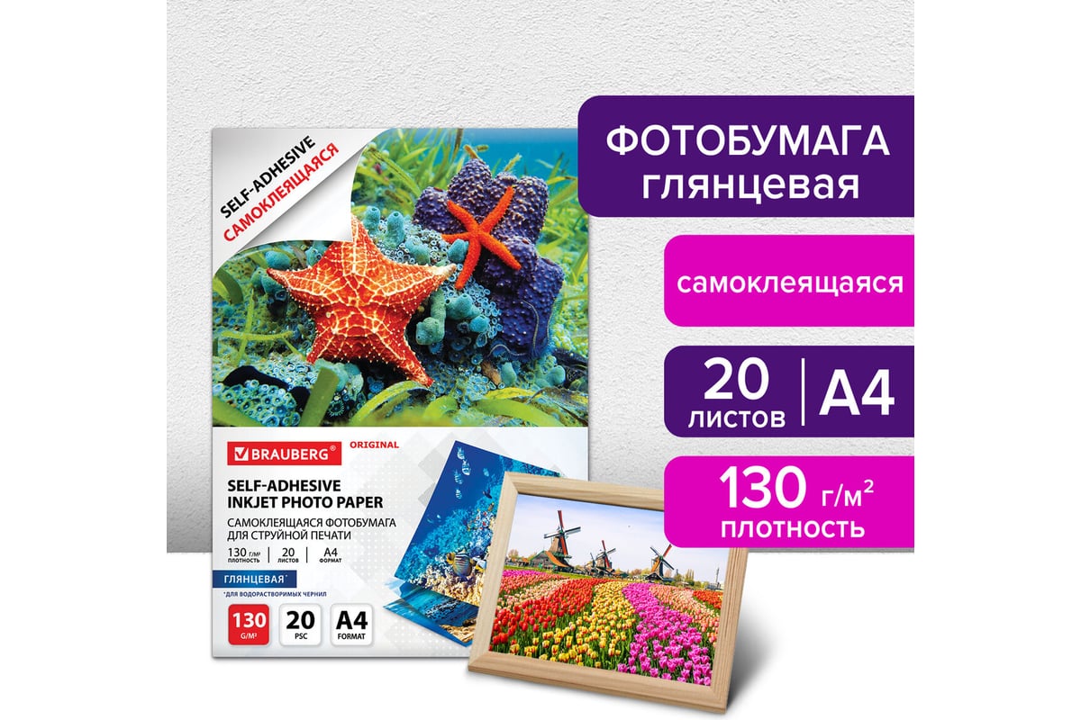Самоклеящаяся глянцевая фотобумага BRAUBERG ORIGINAL А4, 130 г/м2, 20 ...