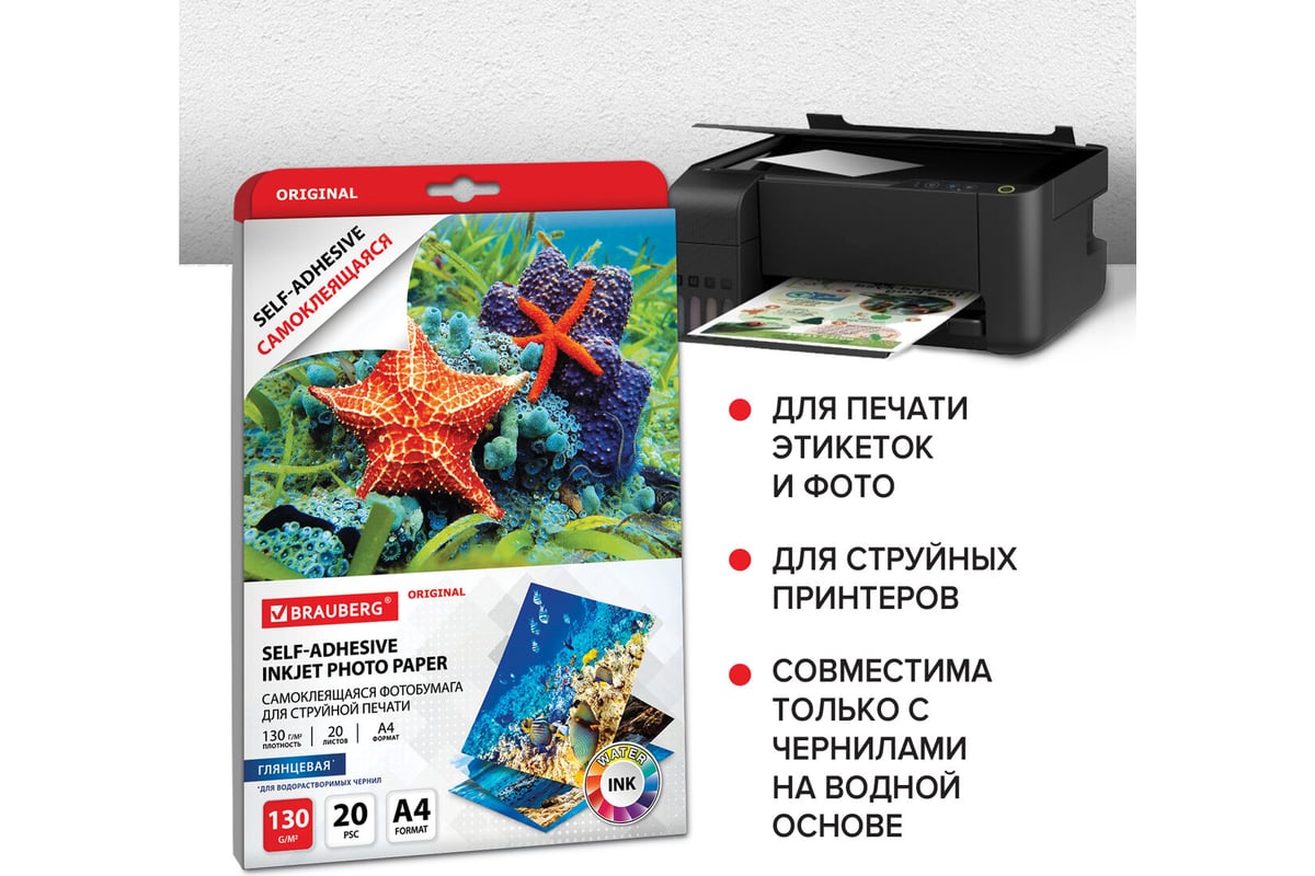 Самоклеящаяся глянцевая фотобумага BRAUBERG ORIGINAL А4, 130 г/м2, 20 ...