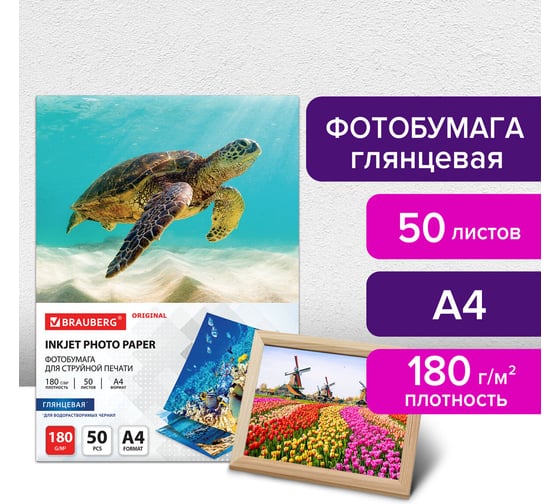 Глянцевая фотобумага BRAUBERG ORIGINAL A4, 180 г/м2, односторонняя, 50 листов 363986