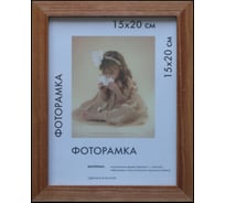Деревянная рамка ООО Изометрика Rita 10x15 см светло-коричневая 0012-4-0006