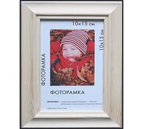 Некрашеная деревянная рамка ООО Изометрика Lolita 15x20 см 0018-6-0000