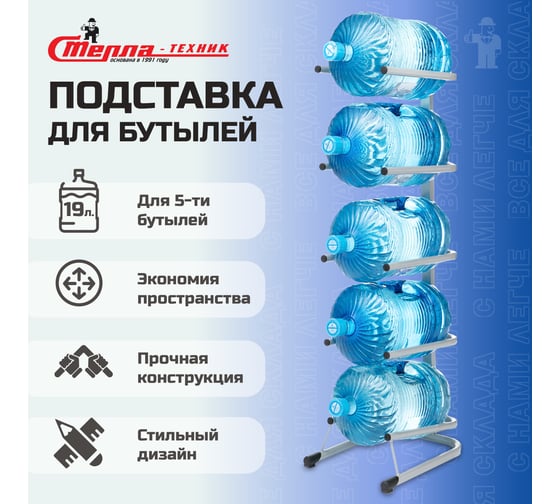 Стойка для пяти бутылей Стелла-техник 19 литров СВ-5
