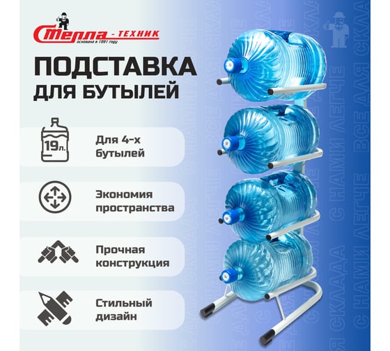 Стойка для четырех бутылей Стелла-техник 19 литров СВ-4