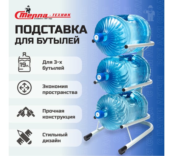 Стойка для трех бутылей Стелла-техник 19 литров СВ-3